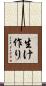 生け作り Scroll