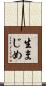 生まじめ Scroll
