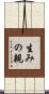 生みの親 Scroll