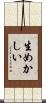 生めかしい Scroll