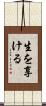 生を享ける Scroll