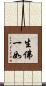 生佛一如 Scroll