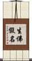 生佛假名 Scroll