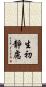 生初靜慮 Scroll