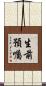 生前預囑 Scroll