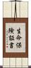 生命保険証書 Scroll