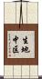 生地中区 Scroll