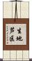 生地芦区 Scroll