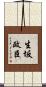 生坂政臣 Scroll