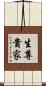 生尊貴家 Scroll