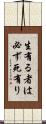 生有る者は必ず死有り Scroll