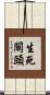 生死關頭 Scroll