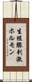 生殖腺刺激ホルモン Scroll