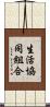 生活協同組合 Scroll