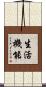 生活機能 Scroll