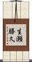 生瀬勝久 Scroll