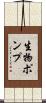 生物ポンプ Scroll