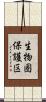 生物圏保護区 Scroll