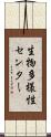 生物多様性センター Scroll