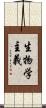 生物学主義 Scroll
