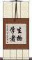 生物学者 Scroll