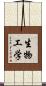 生物工学 Scroll