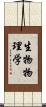 生物物理学 Scroll