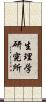 生理学研究所 Scroll