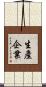 生產企業 Scroll