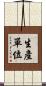 生產單位 Scroll