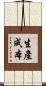生產成本 Scroll