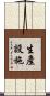 生產設施 Scroll