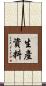 生產資料 Scroll
