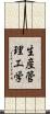 生産管理工学 Scroll