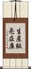 生産販売在庫 Scroll