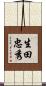 生田忠秀 Scroll