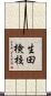 生田検校 Scroll