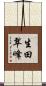 生田翠峰 Scroll