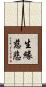 生緣慈悲 Scroll