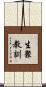 生聚教訓 Scroll