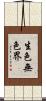 生色無色界 Scroll