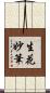 生花妙筆 Scroll