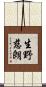 生野慈朗 Scroll