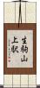 生駒山上駅 Scroll