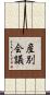 産別会議 Scroll