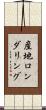 産地ロンダリング Scroll