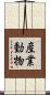 産業動物 Scroll