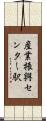 産業振興センター駅 Scroll