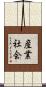 産業社会 Scroll