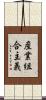 産業組合主義 Scroll